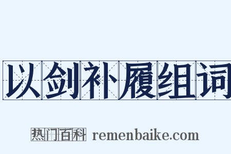 以剑补履组词是什么意思的图片